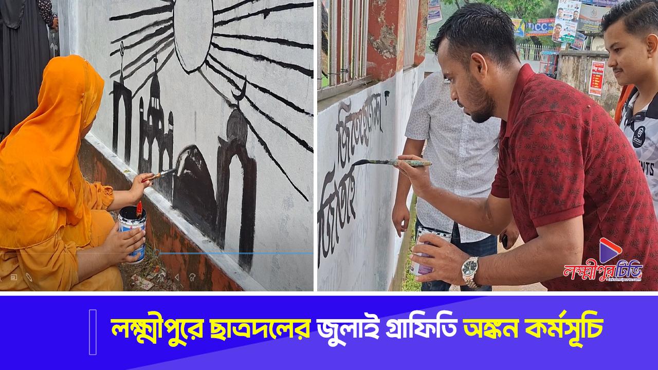 লক্ষ্মীপুরে ছাত্রদলের জুলাই গ্রাফিতি অঙ্কন কর্মসূচি